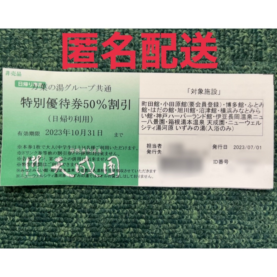 とっしぃー様専用 万葉の湯グループ 共通 特別優待券50%割引券の通販