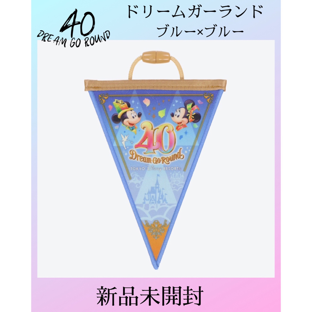 40周年【新品未開封】東京ディズニーランド 40周年ド リームガーランド ブルーxブルー