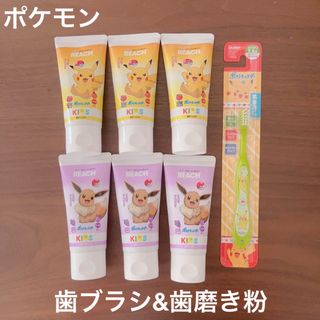 歯ブラシ&リーチ キッズ 歯磨き6本セット (ポケモン) りんご＆ぶどうの香味