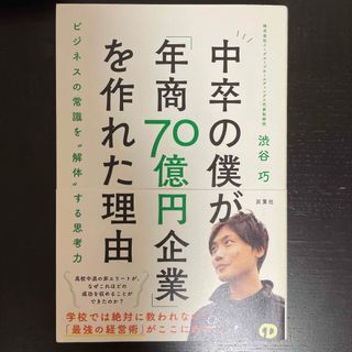 中卒の僕が「年商７０億円企業」を作れた理由      渋谷巧(ビジネス/経済)