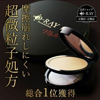 D-RAY（ogaland） - 【ほぼ未使用】D-クリアファンデーション(本製品）12g D-RAY