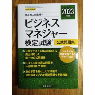 ビジネスマネジャー検定試験公式問題集〈2023年版〉 (資格/検定)