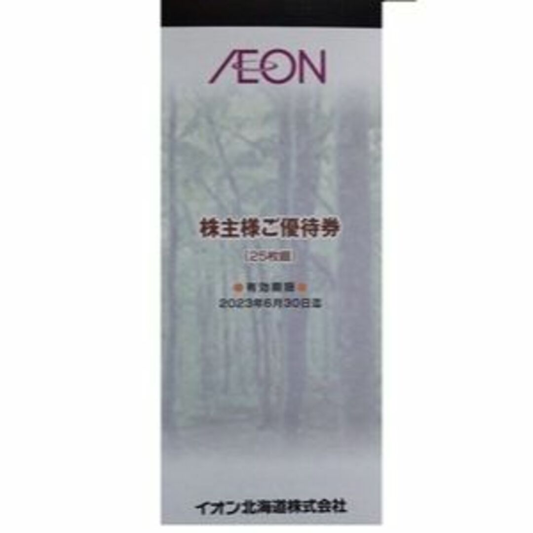 イオン北海道 株主優待 3冊（7,500円分）