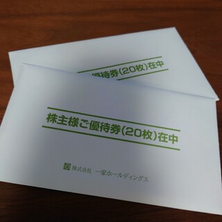 一家ホールディングス 株主優待お食事券 20,000円分(レストラン/食事券)