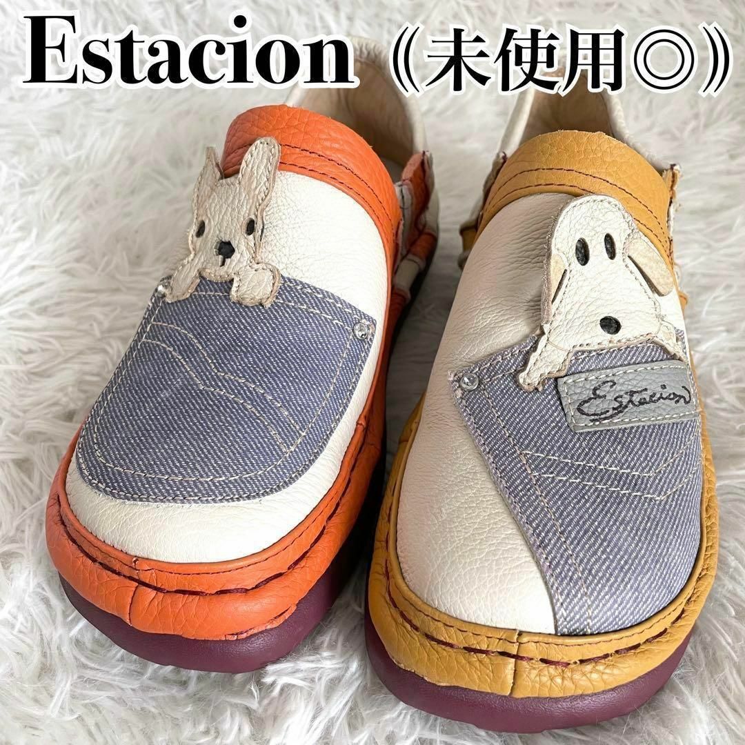 ◎未使用◎『Estacion』犬 ドッグ スリッポン 本革 シューズ