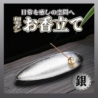 お香立 お線香 アロマ インテリア シルバー 香皿 癒し 仏壇 線香立ての