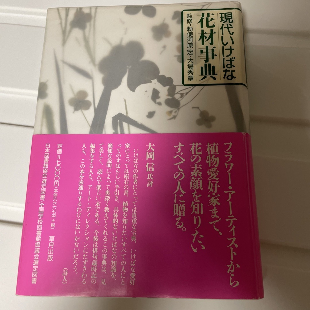 現代いけばな花材事典　草月出版