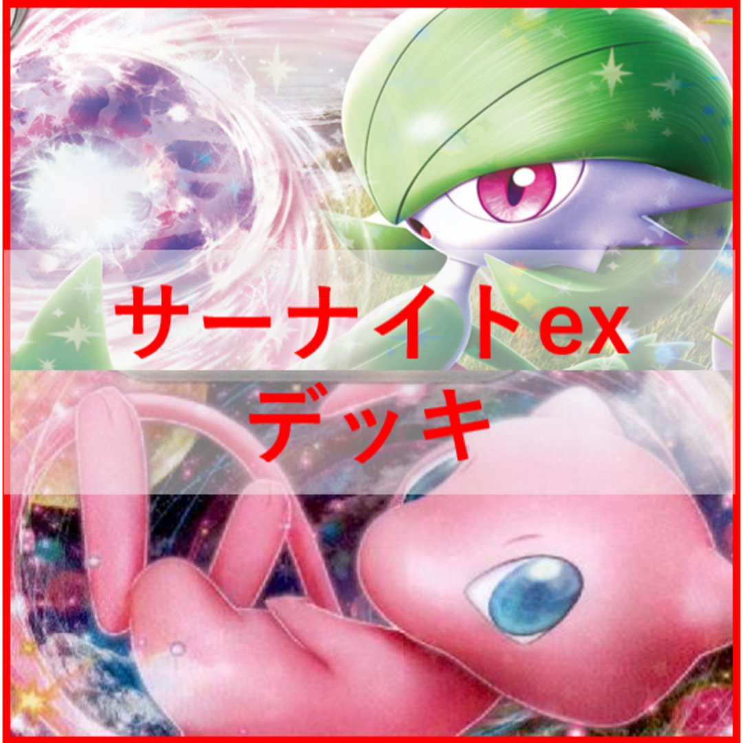 ポケモンカード　サーナイトex　デッキ　バトルVIPパス　[01780]