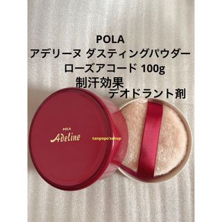 ポーラ(POLA)のポーラ アデリーヌ ダスティングパウダー ローズアコード 100g POLA(ボディパウダー)