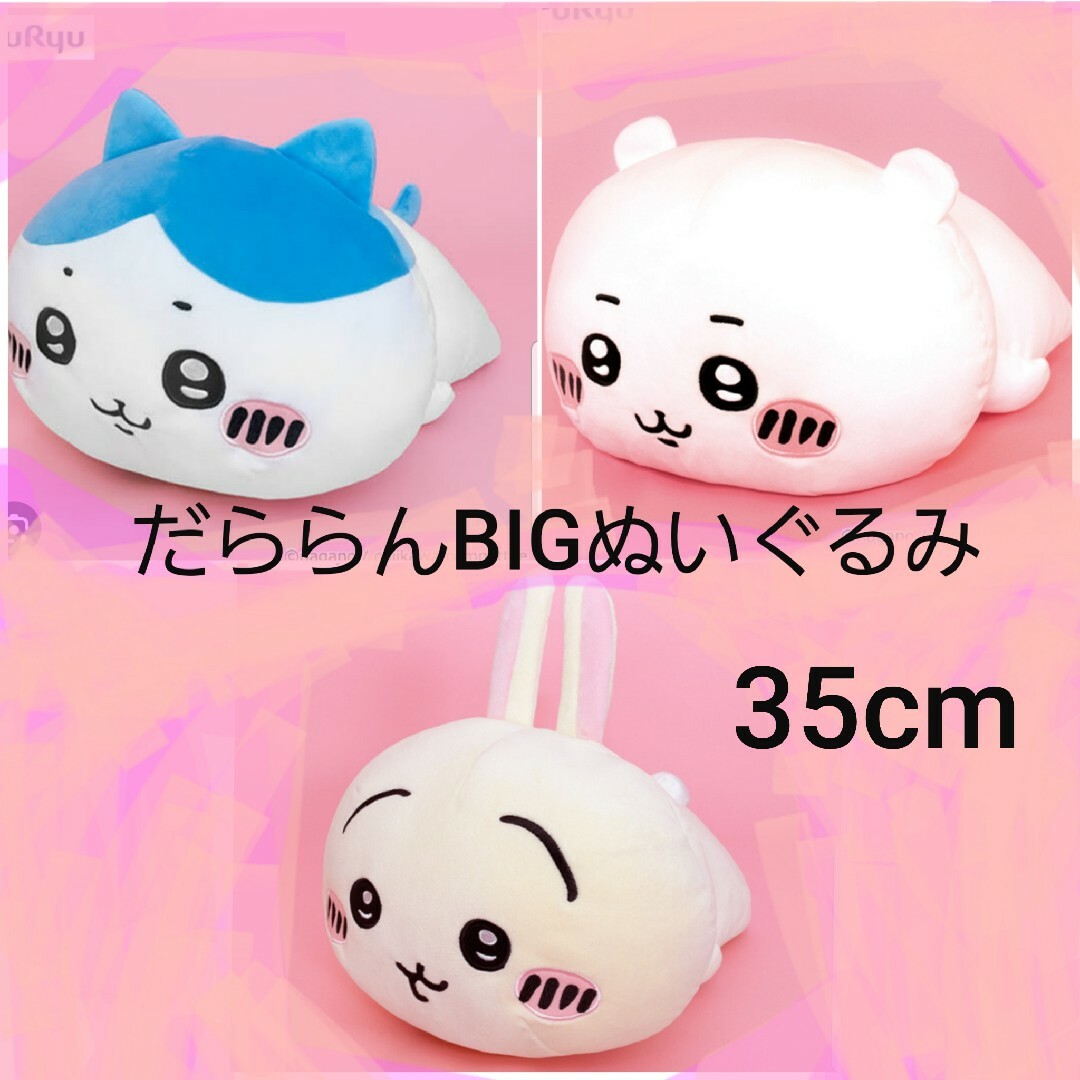 新品　ちいかわ　だららんBIGぬいぐるみ　ちいかわ　ハチワレ　うさぎセット