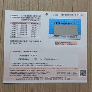 ミツコシ(三越)の三越伊勢丹    株主優待カード  80万円  株主優待(ショッピング)