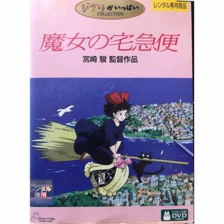 ジブリ(ジブリ)の名作『魔女の宅急便』DVD ジブリがいっぱいCOLLECTION 　宮崎駿監督(日本映画)