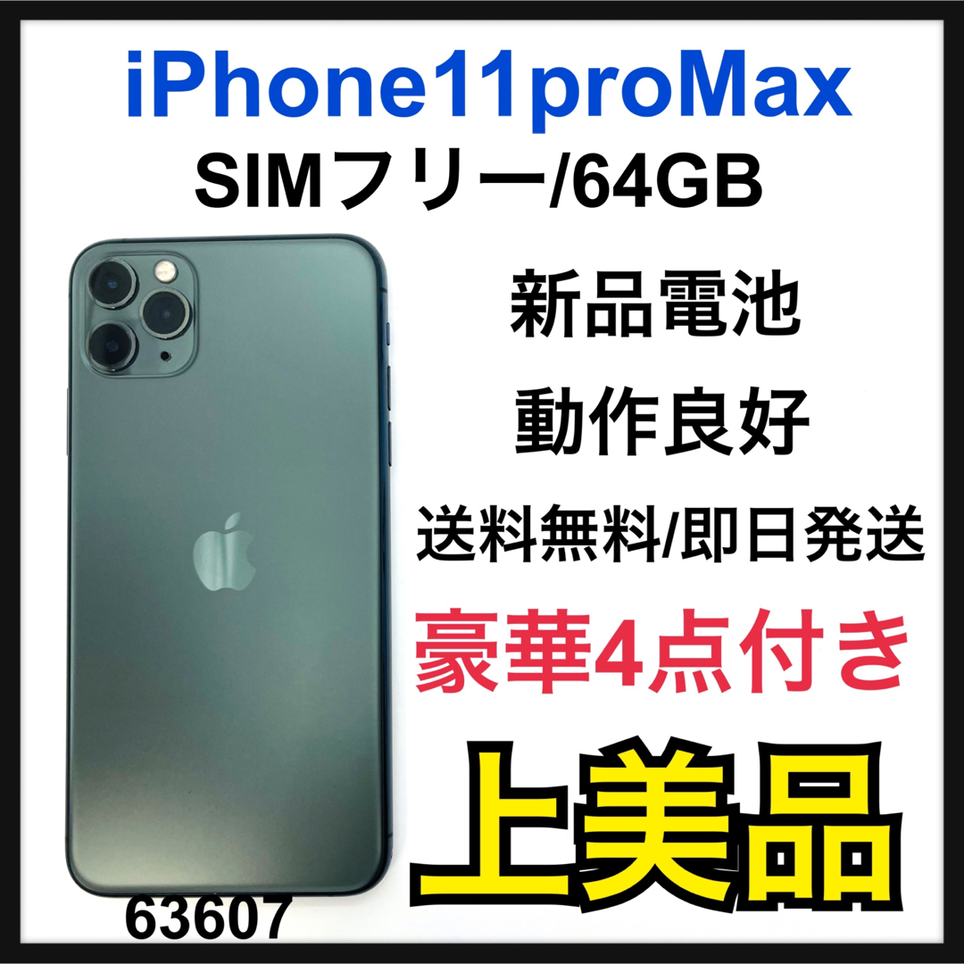 アップル iPhone11 Pro Max 64GB ミッドナイトグリーン