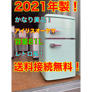 2021年製！美品！(東京都送料無料！)アイリスオーヤマ冷蔵庫