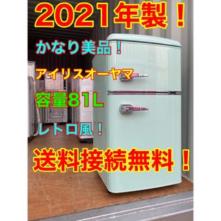 2021年製！美品！(東京都送料無料！)アイリスオーヤマ冷蔵庫