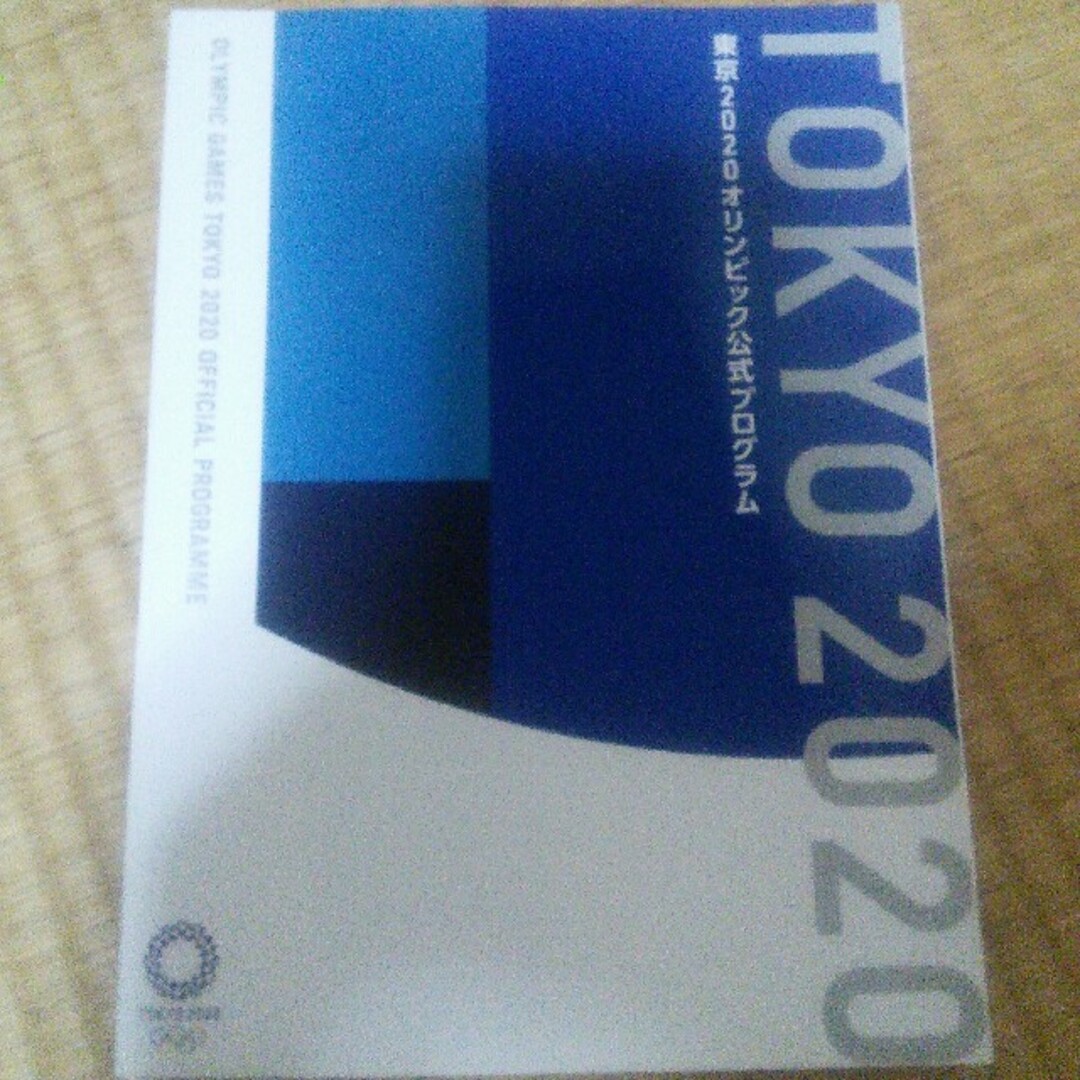 角川書店(カドカワショテン)の東京2020オリンピック公式プログラム 2021年 09月号 エンタメ/ホビーの雑誌(趣味/スポーツ)の商品写真