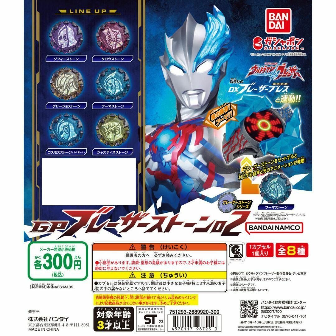 ウルトラマンブレーザー GP ブレーザーストーン01 全8種 ガチャ