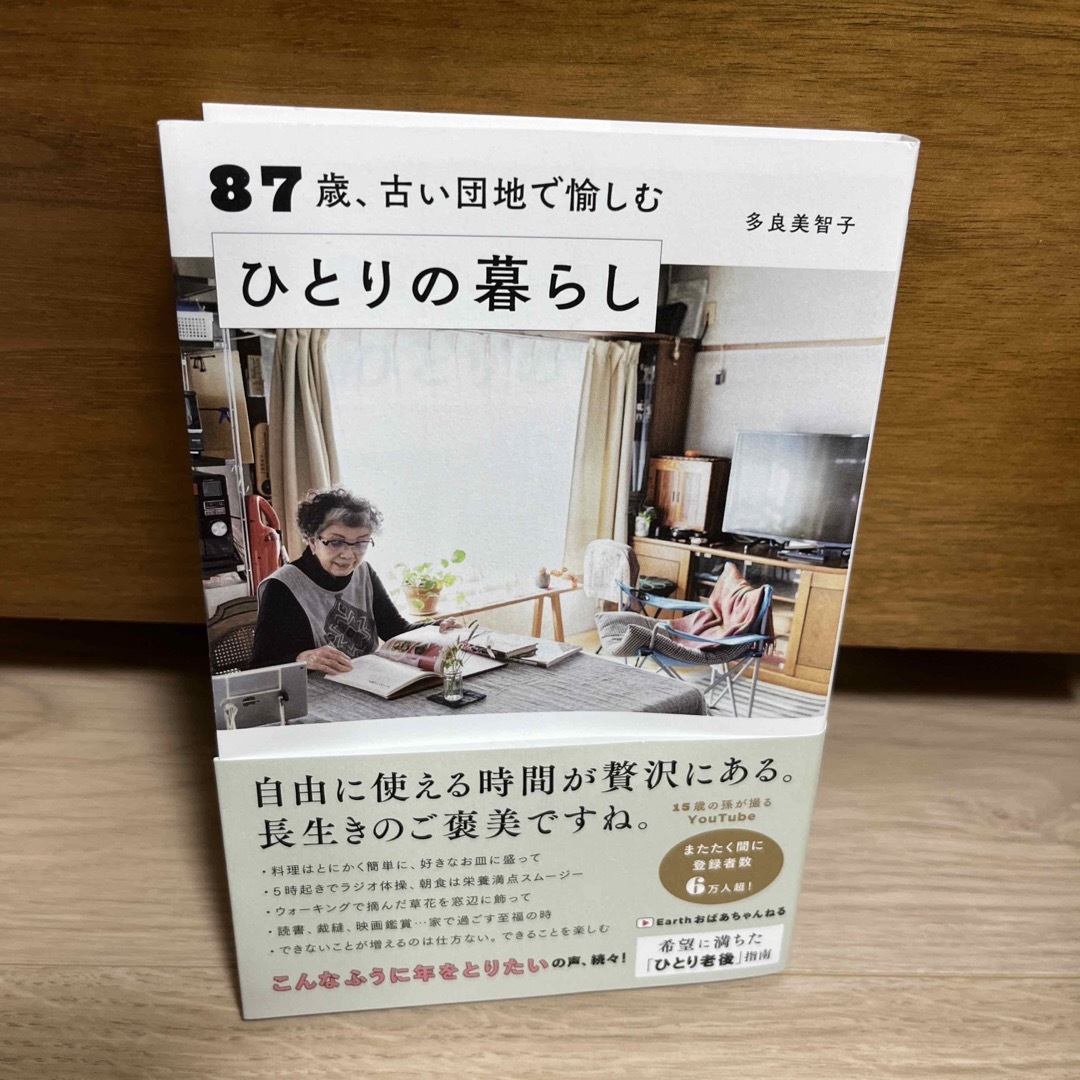 ８７歳、古い団地で愉しむひとりの暮らし エンタメ/ホビーの本(その他)の商品写真