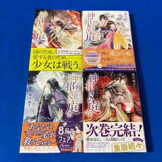 シュウエイシャ(集英社)の神招きの庭 　５～８巻　まとめて(文学/小説)