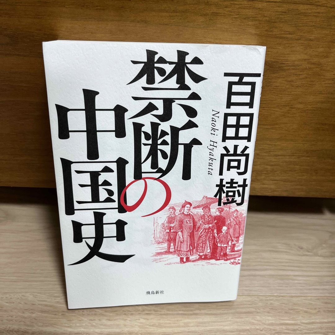 禁断の中国史 エンタメ/ホビーの本(その他)の商品写真