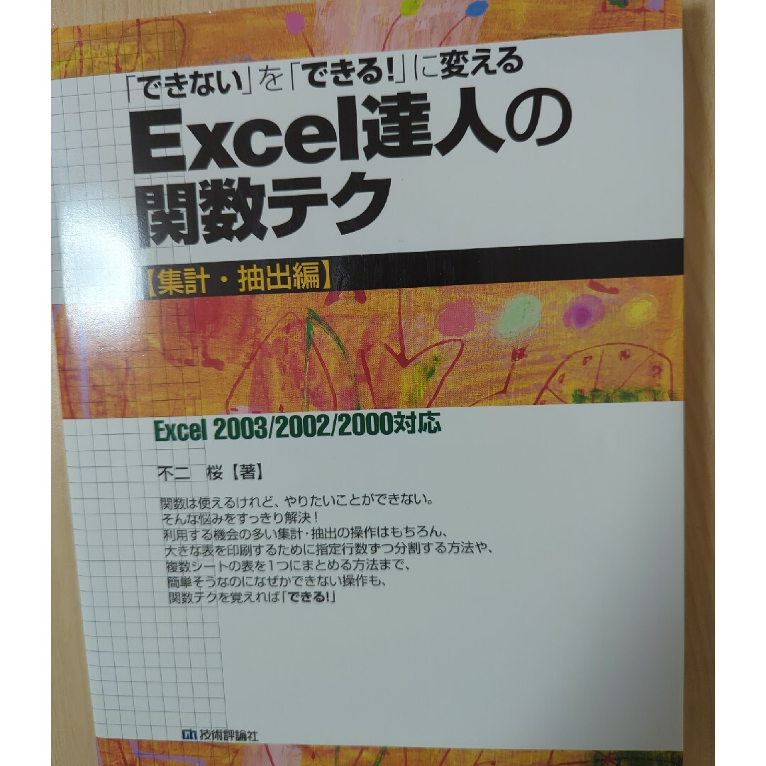 「できない」を「できる！」に変えるＥｘｃｅｌ達人の関数テク Ｅｘｃｅｌ　２００３