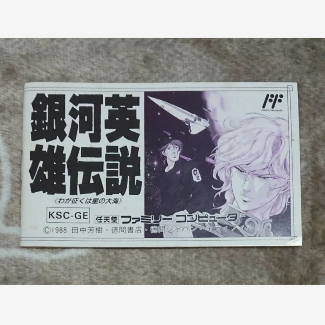 ファミコンソフト銀河英雄伝説　わが征くは星の大海　箱・説明書付き 3