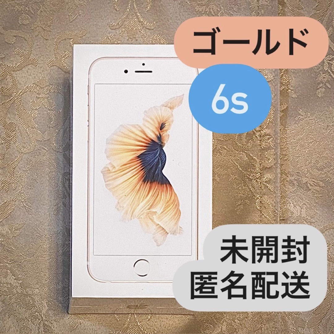 iPhone6s 新品 本体 スマホ 未開封 SIMフリー 32GB ゴールド