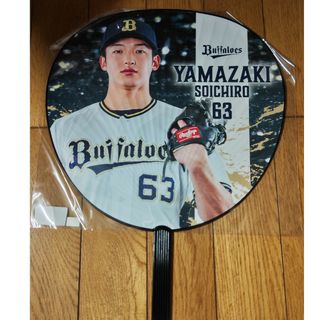 オリックス・バファローズ 2023 選手うちわ 山崎颯一郎選手 #63