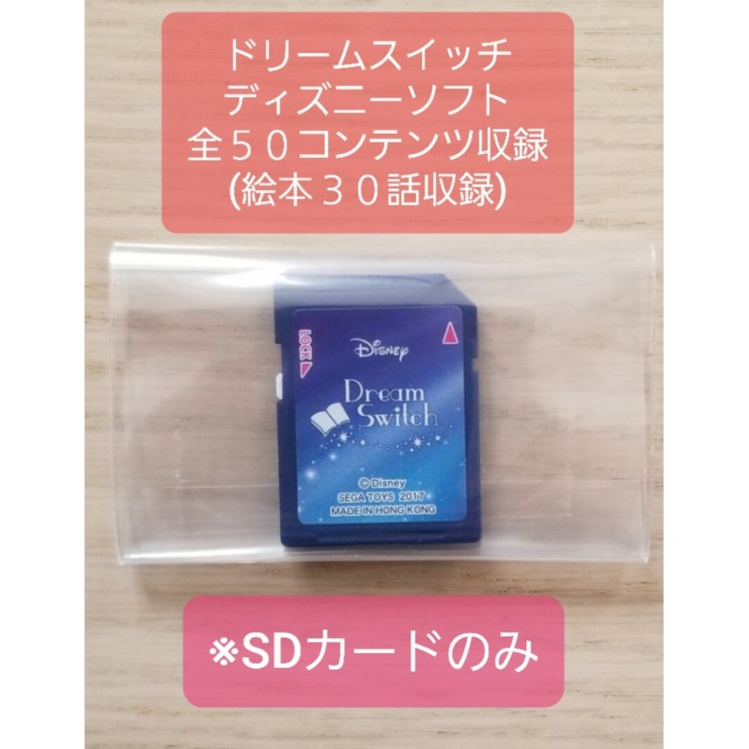 ドリームスイッチ ディズニー　SDカード　Dream Switch