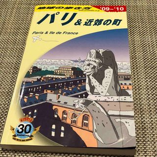 ダイヤモンドシャ(ダイヤモンド社)の地球の歩き方 パリ&近郊の町（２００９～２０１０年(地図/旅行ガイド)