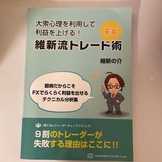 大衆心理を利用して利益を上げる！維新流トレード術(ビジネス/経済)