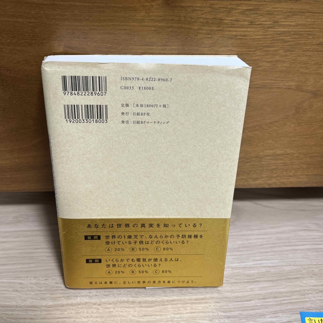 ＦＡＣＴＦＵＬＮＥＳＳ １０の思い込みを乗り越え、データを基に世界を正しく エンタメ/ホビーの本(その他)の商品写真