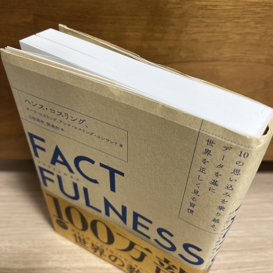 ＦＡＣＴＦＵＬＮＥＳＳ １０の思い込みを乗り越え、データを基に世界を正しく エンタメ/ホビーの本(その他)の商品写真