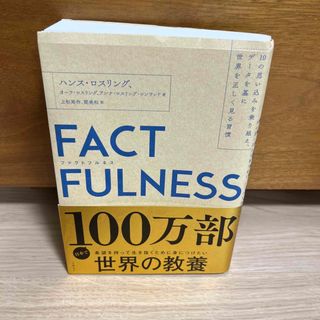 ＦＡＣＴＦＵＬＮＥＳＳ １０の思い込みを乗り越え、データを基に世界を正しく(その他)