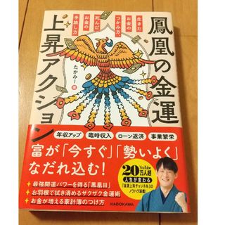 鳳凰の金運上昇アクション　生きたお金のつかみ方、死んだお金の手放し方(趣味/スポーツ/実用)