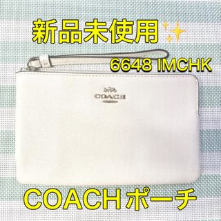 コーチ(COACH)のコーチ ポーチ 新品 未使用 ホワイト 6648 IMCHK レディース(ポーチ)