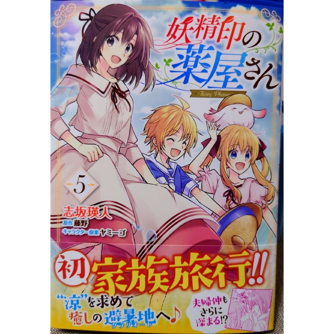 角川書店(カドカワショテン)のどうも、好きな人に惚れ薬を依頼された魔女です。 ４　と　妖精印の薬屋さん ５ エンタメ/ホビーの漫画(その他)の商品写真