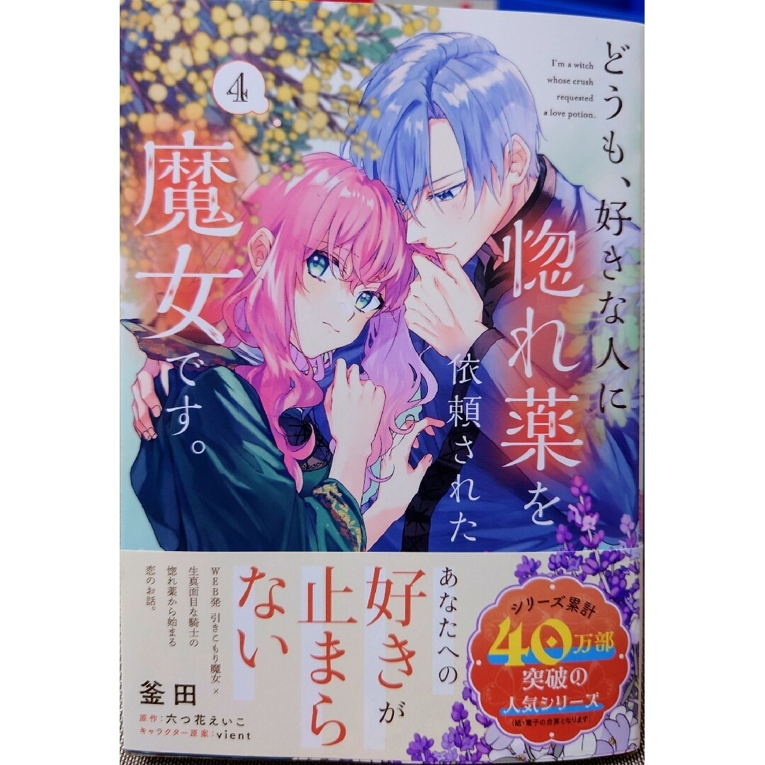 角川書店(カドカワショテン)のどうも、好きな人に惚れ薬を依頼された魔女です。 ４　と　妖精印の薬屋さん ５ エンタメ/ホビーの漫画(その他)の商品写真