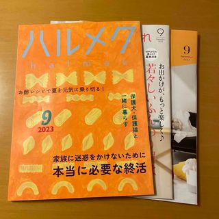 ハルメク　2023年　9月号　最新版(生活/健康)