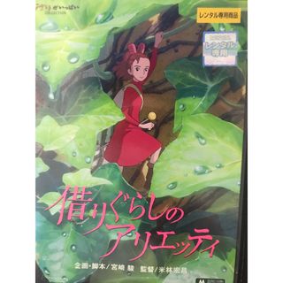 ジブリ(ジブリ)の『借りぐらしのアリエッティ』DVD ジブリがいっぱいCOLLECTION (日本映画)