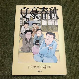 ブンゲイシュンジュウ(文藝春秋)の文豪春秋(青年漫画)