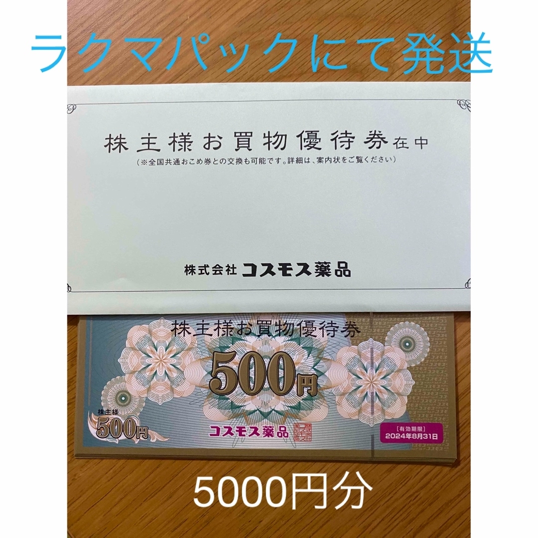 コスモス　株主優待　5000円分