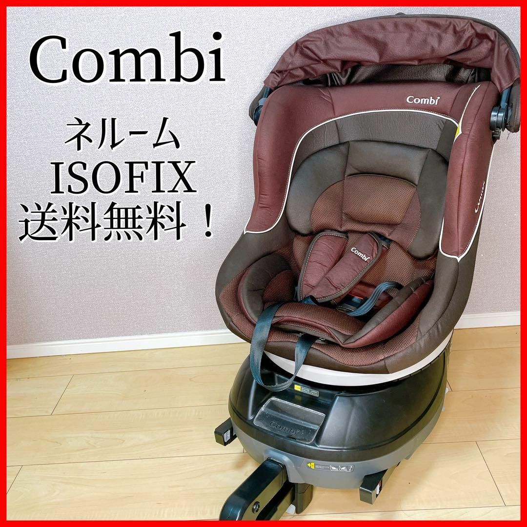 combi  ネルーム lite ISOFIX EF  チャイルドシート　回転式