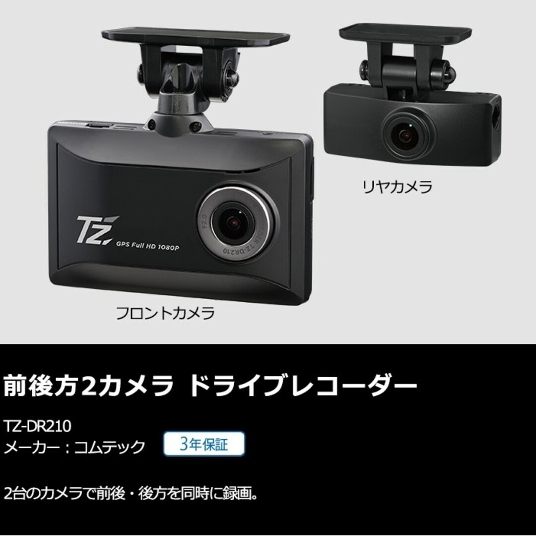 コムテック TZ-DR210 前後2カメラドライブレコーダー-