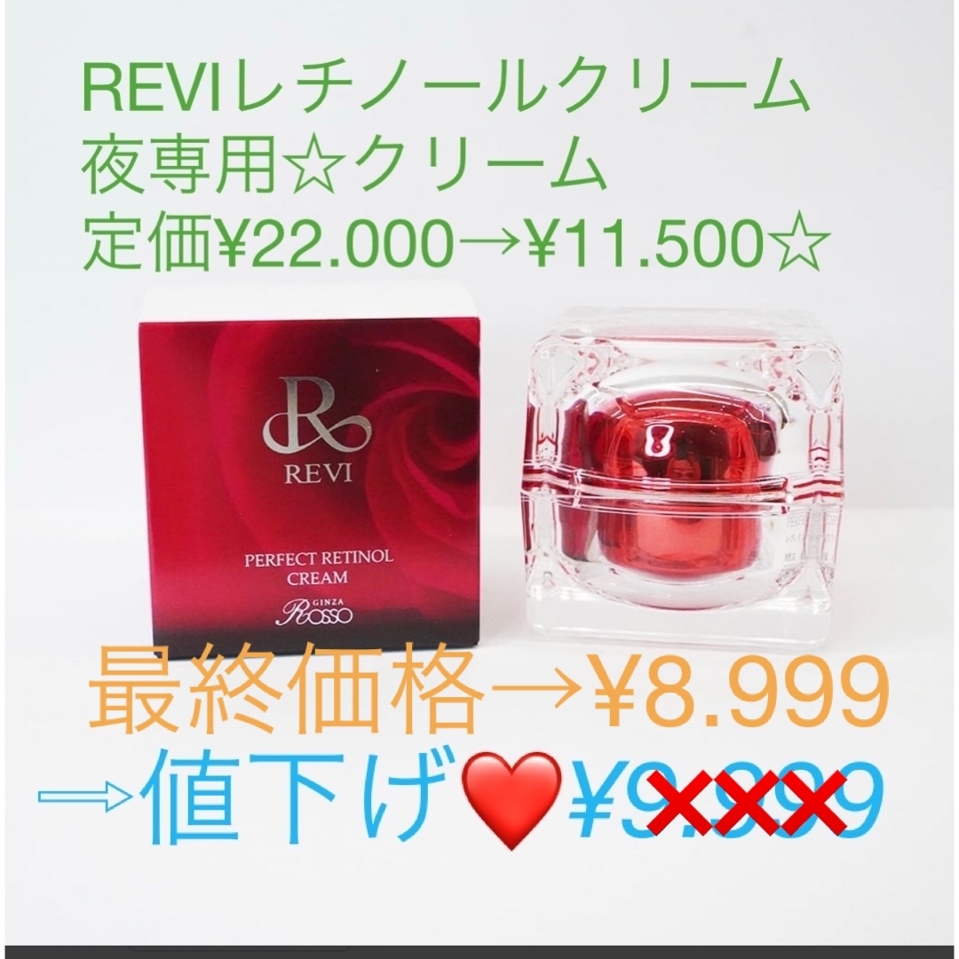 ①REVIレチノールクリーム・新品・未開封☆３個出品のサムネイル