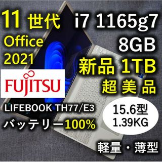 高級感 美品 Fujitsu 超軽量 爆速 11世代 i7 8GB 新品 1TB