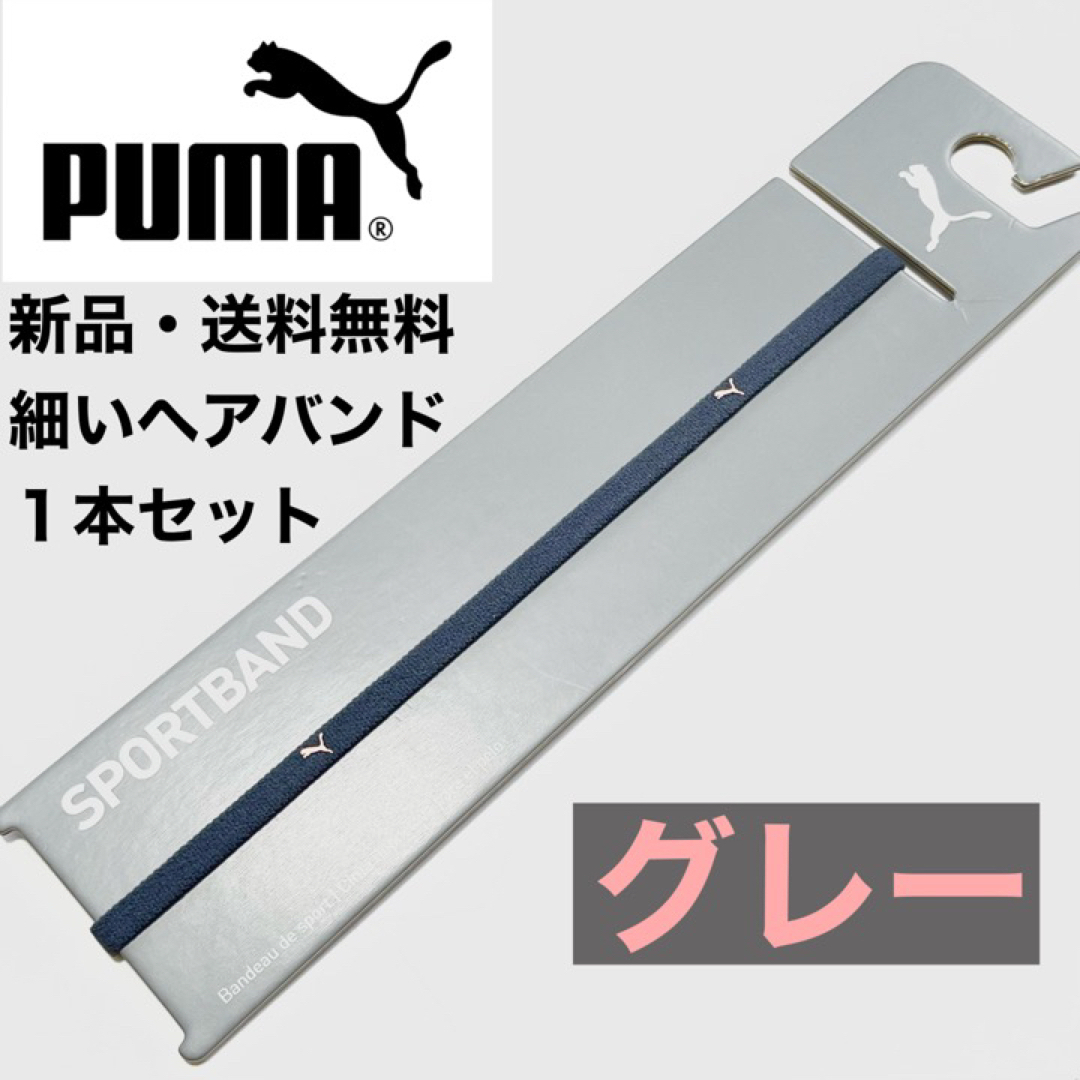 PUMA(プーマ)の新品・送料無料　PUMA細いヘアバンド1本セット  グレー スポーツ/アウトドアのサッカー/フットサル(その他)の商品写真