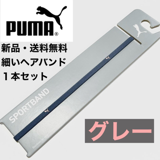 プーマ(PUMA)の新品・送料無料　PUMA細いヘアバンド1本セット  グレー(その他)
