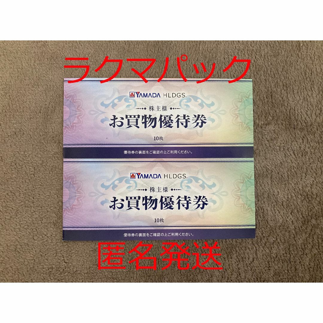 フレッシュシリーズ新登場 ヤマダ電機 株主優待券 10，000円分 | skien