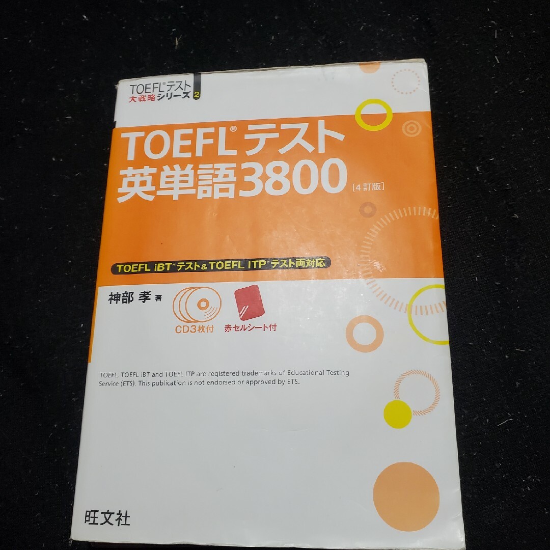 セレクトショップ TOEFLテスト英単語3800 4訂版 語学/参考書